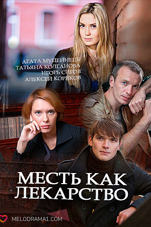 Месть как лекарство  смотреть онлайн