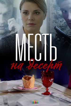 Месть на десерт  смотреть онлайн