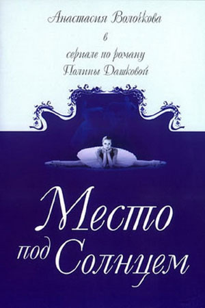 Место под солнцем 2004  смотреть онлайн