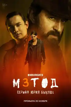 Метод 3 сезон