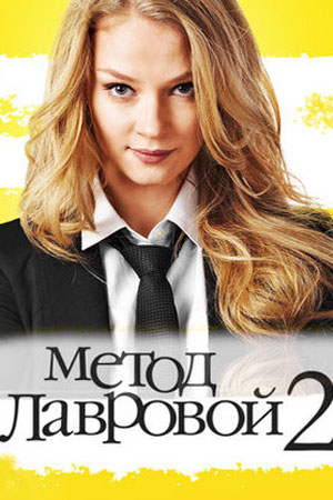 Метод Лавровой 2  смотреть онлайн