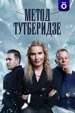Метод Тутберидзе смотреть онлайн