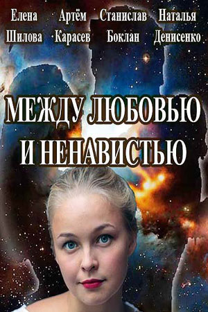 Между любовью и ненавистью  смотреть онлайн