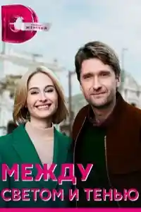 Между светом и тенью  смотреть онлайн