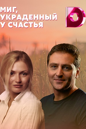 Миг, украденный у счастья  смотреть онлайн
