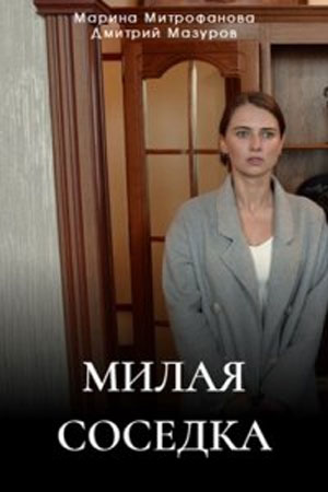 Милая соседка  смотреть онлайн