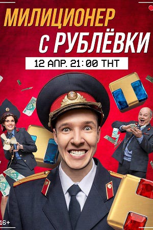 Милиционер с Рублевки  смотреть онлайн