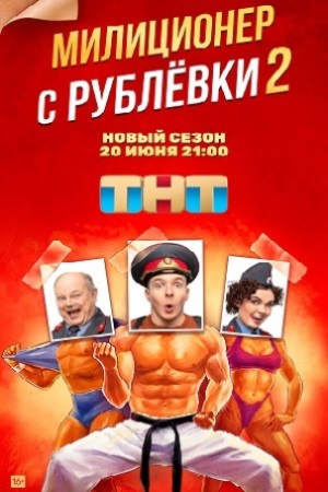 Милиционер с Рублевки 2  смотреть онлайн