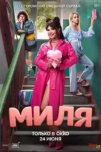 Миля  смотреть онлайн