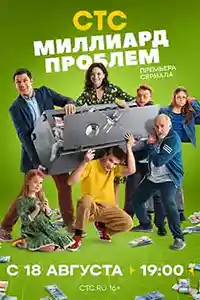 Миллиард проблем