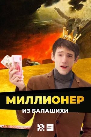 Миллионер из Балашихи 1 сезон  смотреть онлайн