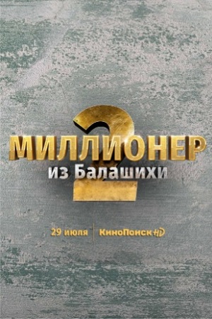 Миллионер из Балашихи 2 сезон  смотреть онлайн