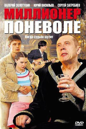 Миллионер поневоле  смотреть онлайн
