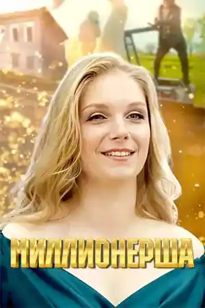 Миллионерша 2025