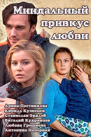 Миндальный привкус любви  смотреть онлайн