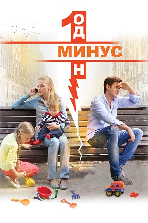 Минус один  смотреть онлайн