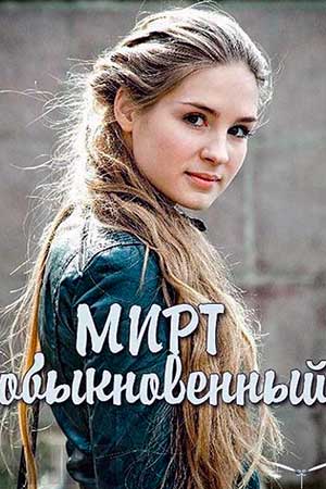Мирт обыкновенный  смотреть онлайн
