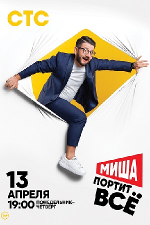 Миша портит все