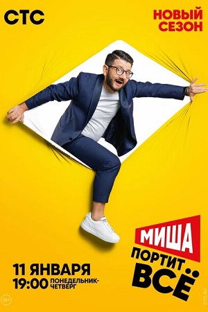 Миша портит все 2  смотреть онлайн
