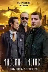 Миссия: Аметист
