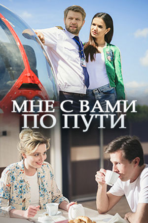 Мне с Вами по пути  смотреть онлайн