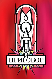 Модный приговор 2017  смотреть онлайн