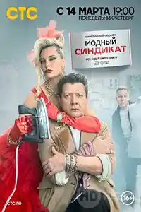 Модный синдикат  смотреть онлайн