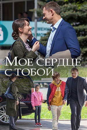 Мое сердце с тобой  смотреть онлайн