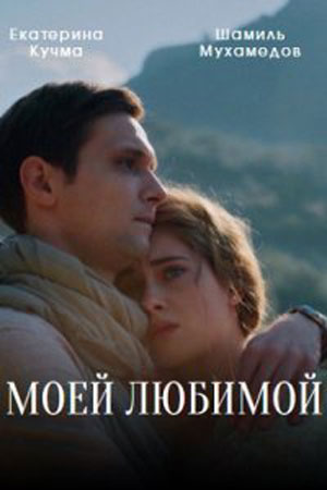Моей любимой  смотреть онлайн