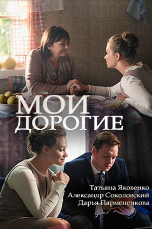 Мои дорогие  смотреть онлайн