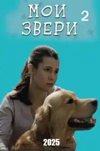 Мои звери 2 сезон  смотреть онлайн