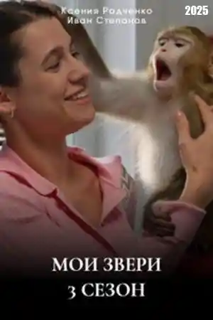 Мои звери 3 сезон  смотреть онлайн