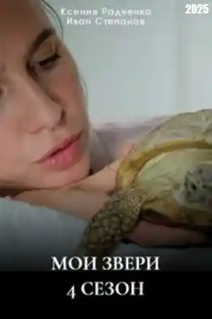 Мои звери 4 сезон  смотреть онлайн