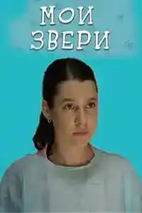 Мои звери 1 сезон  смотреть онлайн