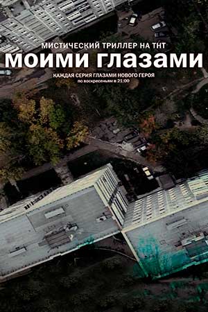 Моими глазами