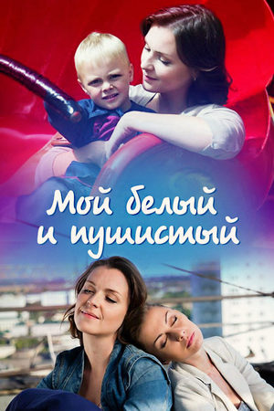 Мой белый и пушистый  смотреть онлайн