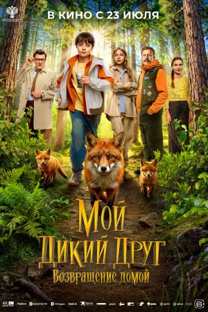 Мой дикий друг. Возвращение домой  смотреть онлайн