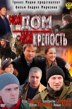Мой дом — моя крепость  смотреть онлайн
