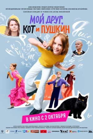 Мой друг, кот и Пушкин смотреть онлайн
