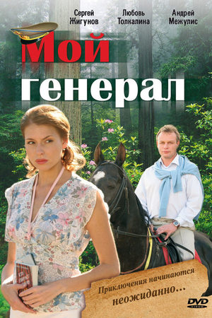 Мой генерал  смотреть онлайн