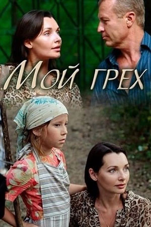 Мой грех  смотреть онлайн