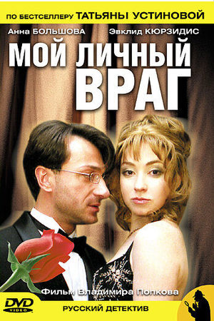 Мой личный враг  смотреть онлайн