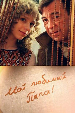 Мой любимый папа!  смотреть онлайн