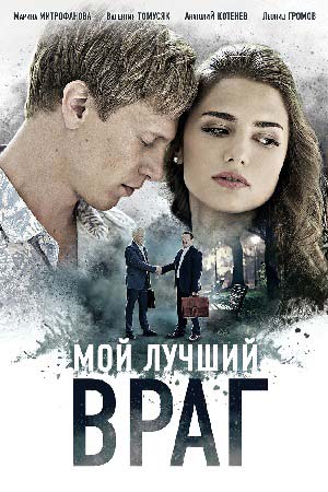 Мой лучший враг  смотреть онлайн
