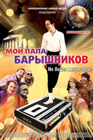 Мой папа Барышников  смотреть онлайн