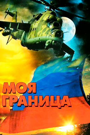Моя граница  смотреть онлайн