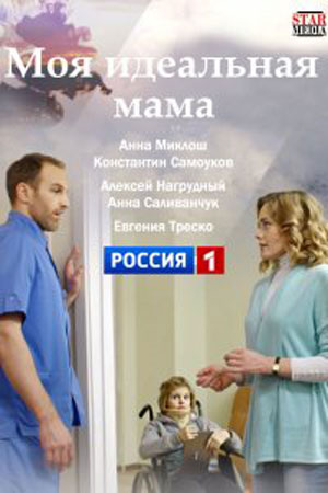 Моя идеальная мама  смотреть онлайн