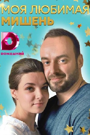 Моя любимая мишень