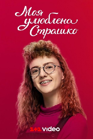 Моя любимая Страшко  смотреть онлайн