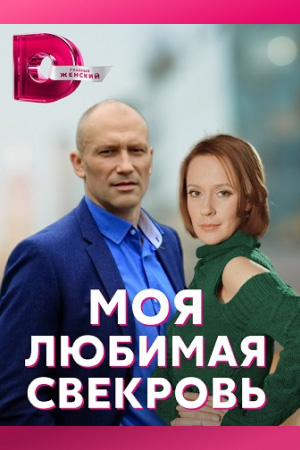 Моя любимая свекровь  смотреть онлайн
